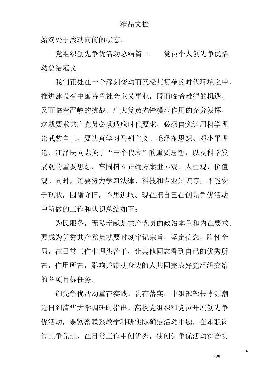 党组织创先争优活动总结精选_第4页