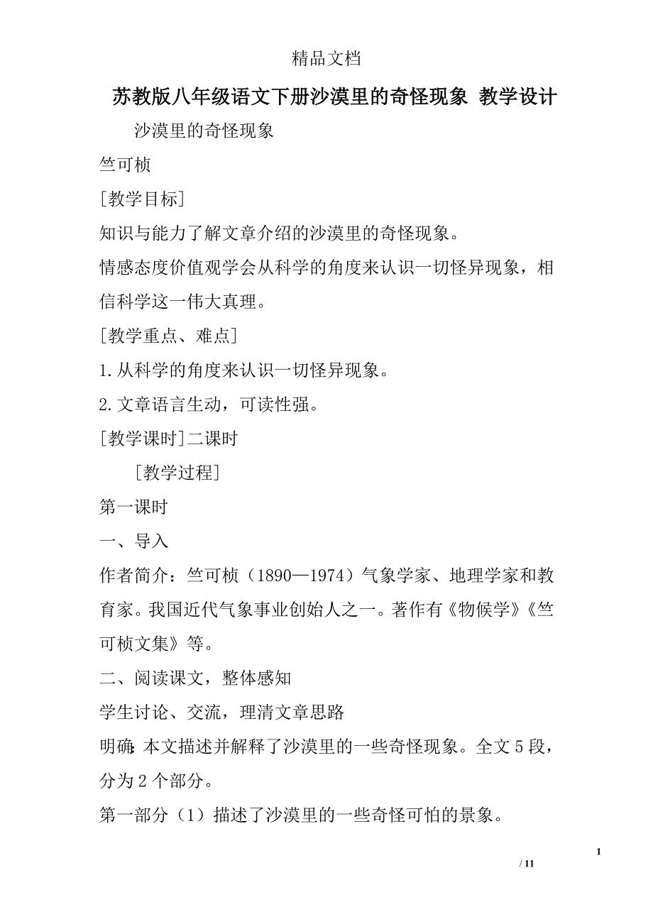 苏教版八年级语文下册沙漠里的奇怪现象 教学设计 精选_第1页