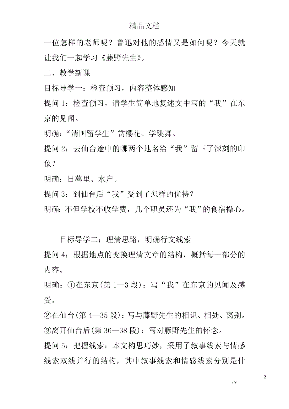 2017年八年级语文上第二单元5藤野先生教案_第2页