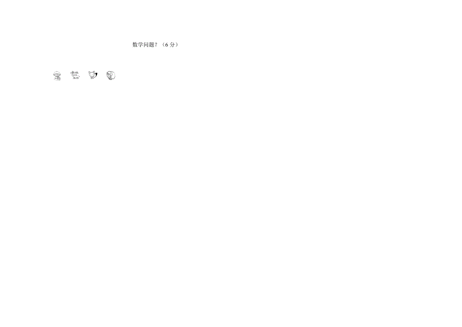 【DOC】小学二年级数学上册期末试卷(1)_第3页