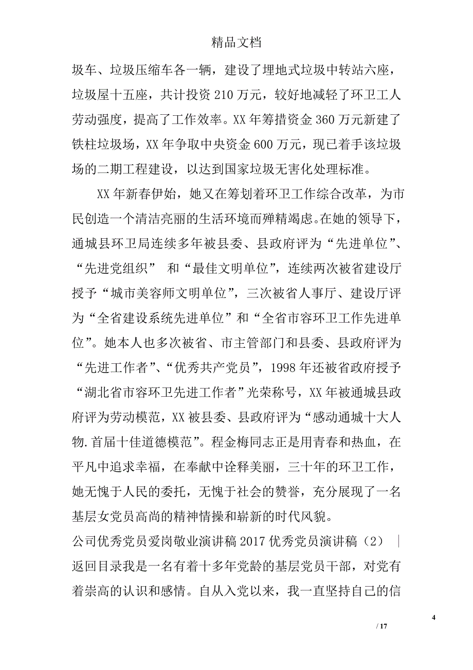 2017优秀党员演讲稿(参考)范文精选_第4页