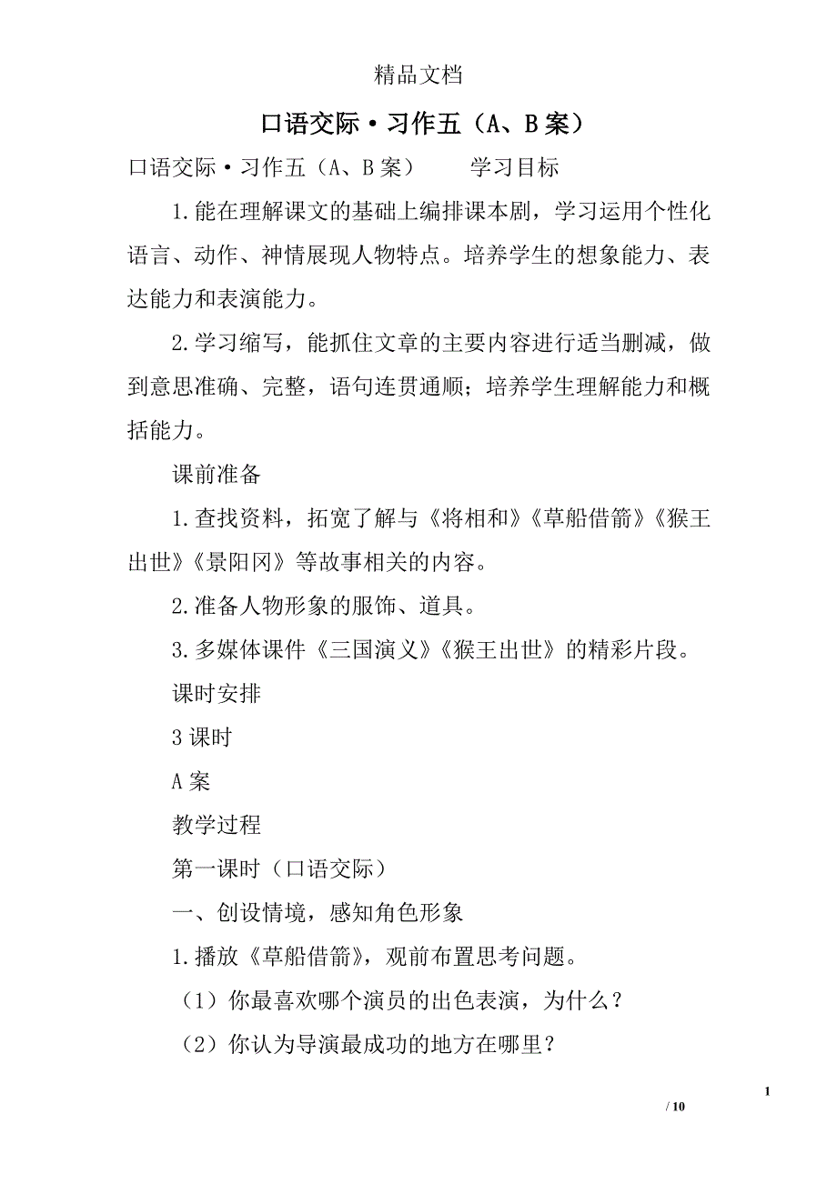 口语交际·习作五a、b案 精选_第1页