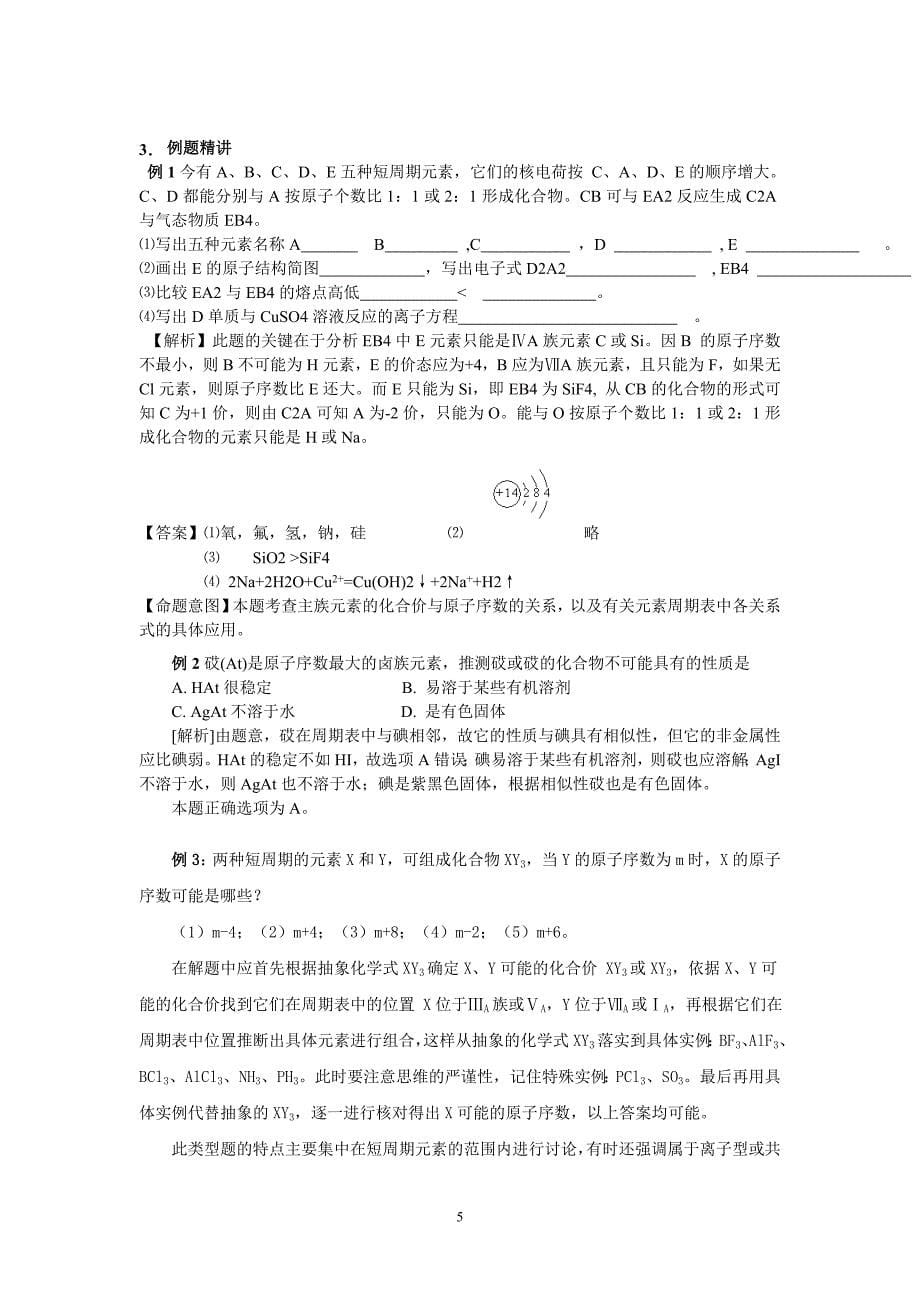 高考化学复习元素周期表和元素周期律_第5页