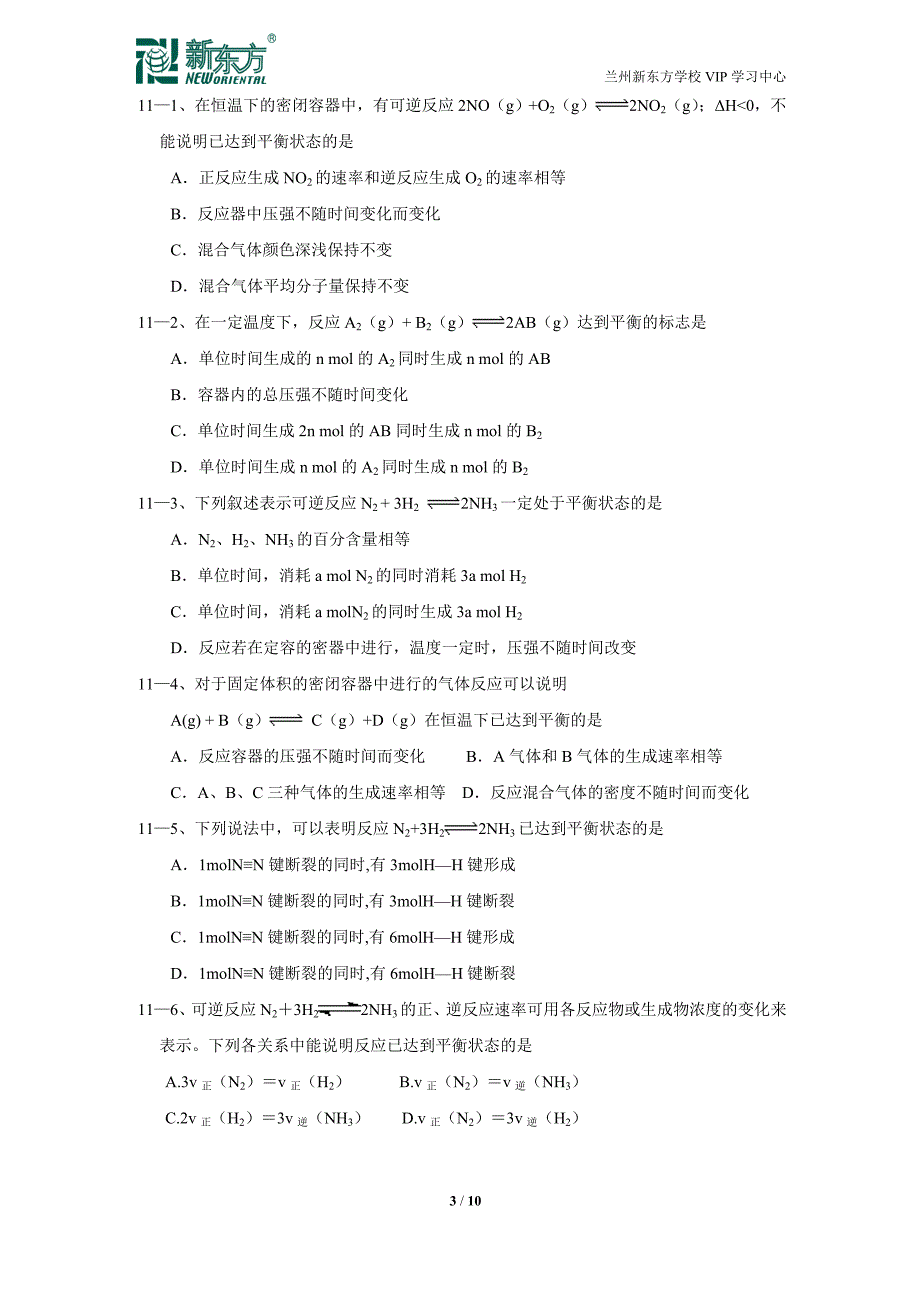 化学反应速率与化学平衡分类汇总_第3页