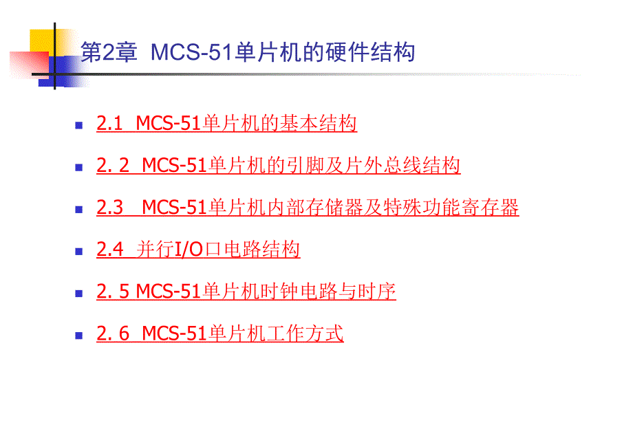 第2章MCS-51单片机的硬件结构_end_第1页