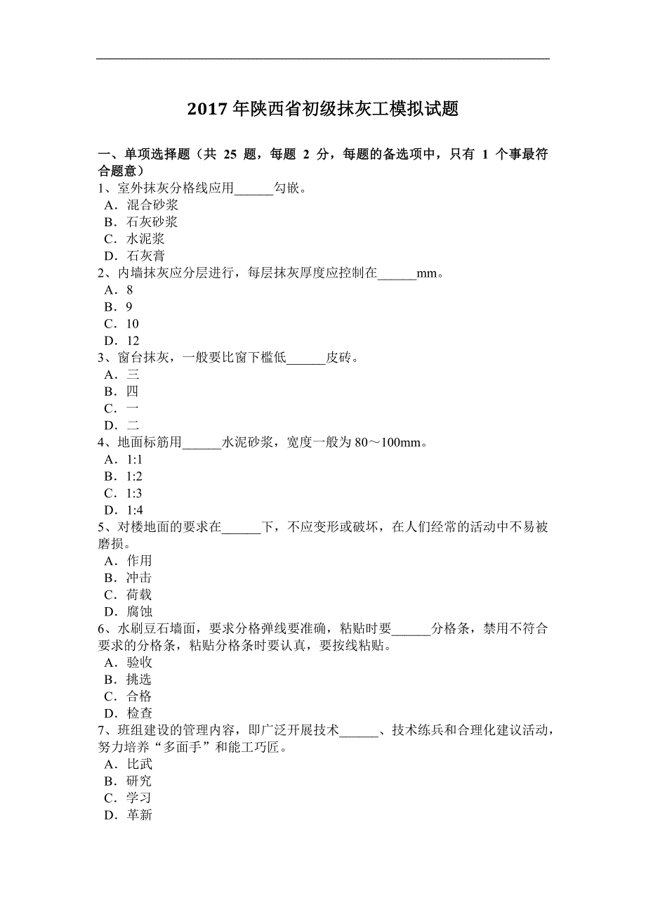 2017年陕西省初级抹灰工模拟试题_第1页