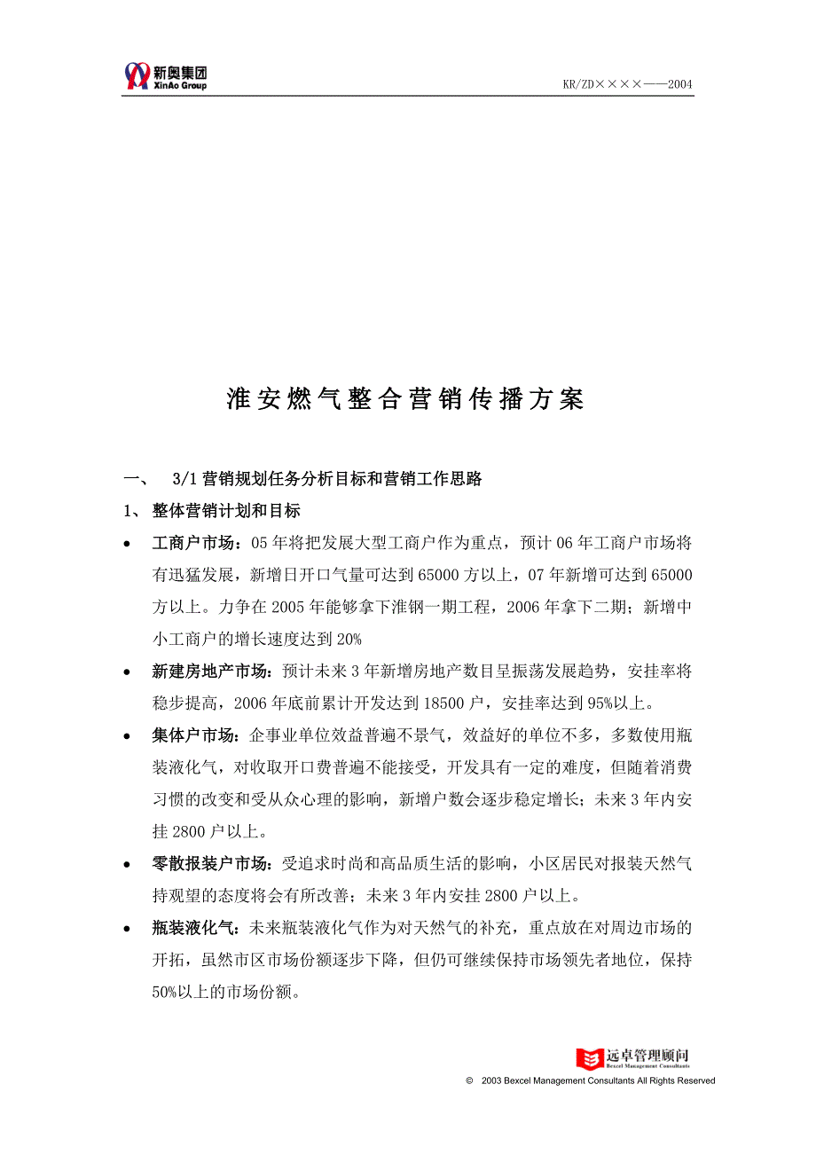 淮安燃气整合营销传播方案_第1页