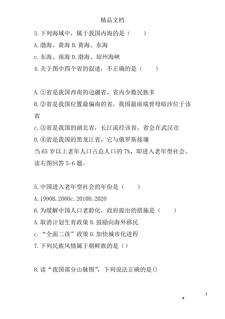 2017-2018年八年级地理上第三次月考试卷 精选_第2页