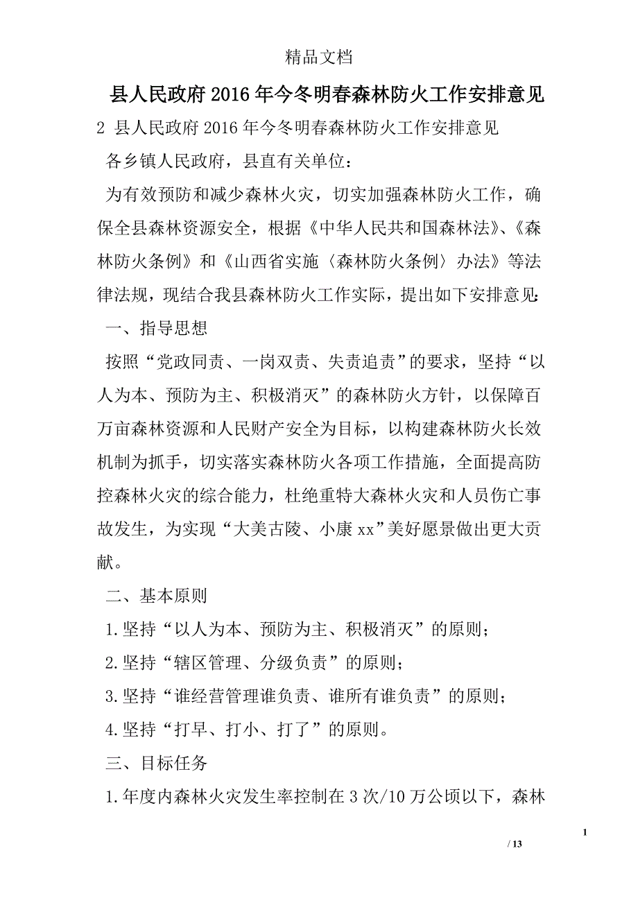 县人民政府2016年今冬明春森林防火工作安排意见 精选 _第1页