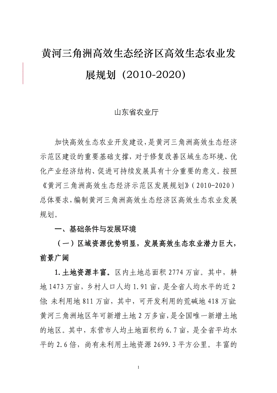 黄河三角洲高效生态经济区高效生态农业发展规划(修改稿2))_第1页