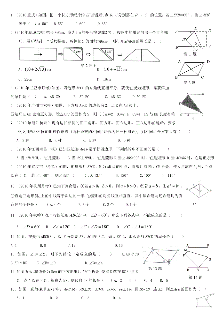 中考数学模拟试题汇编四边形_第1页