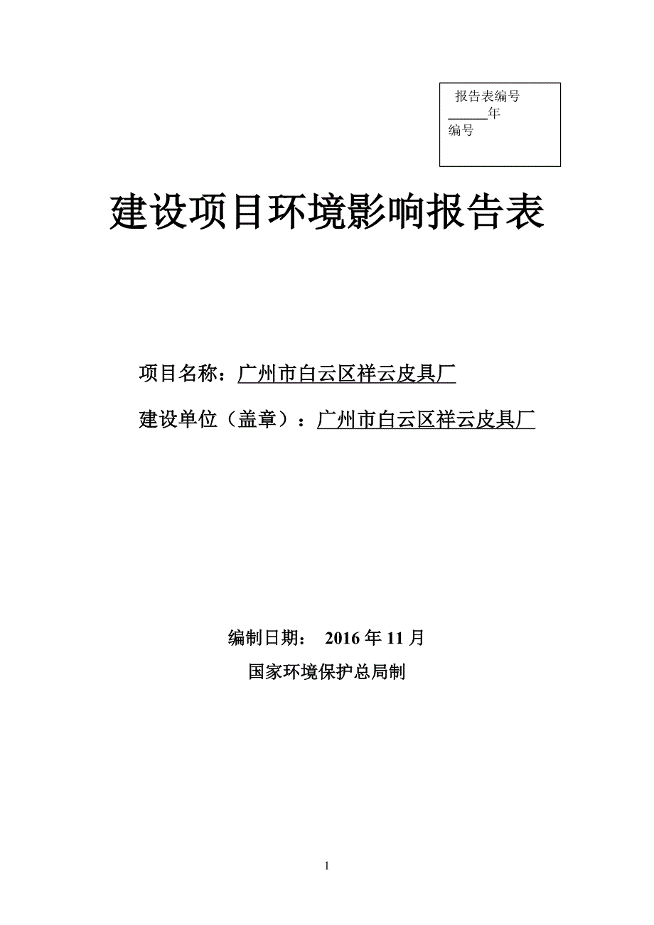 环境影响评价报告公示：广州市白云区祥云皮具厂环评报告_第1页