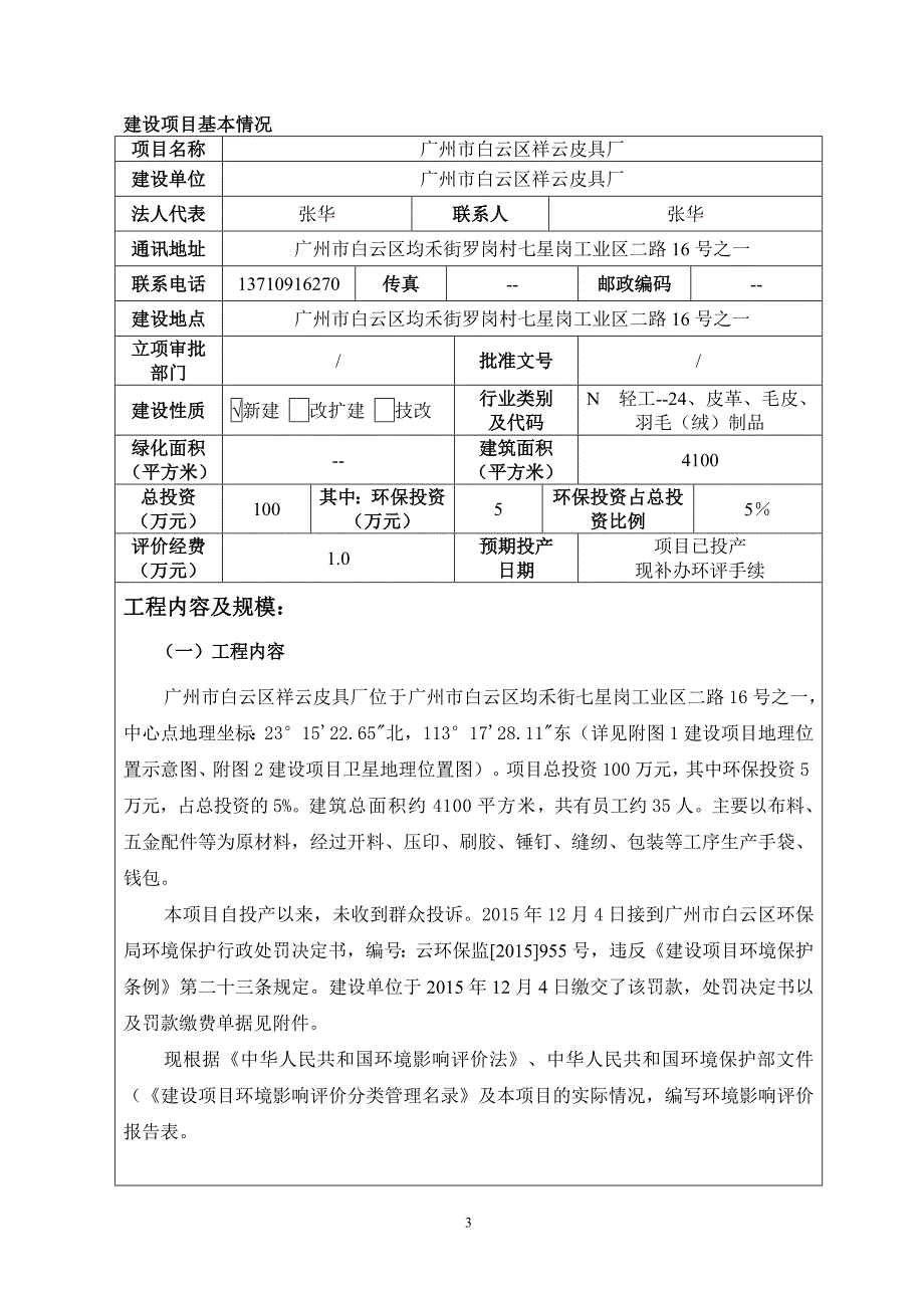 环境影响评价报告公示：广州市白云区祥云皮具厂环评报告_第3页