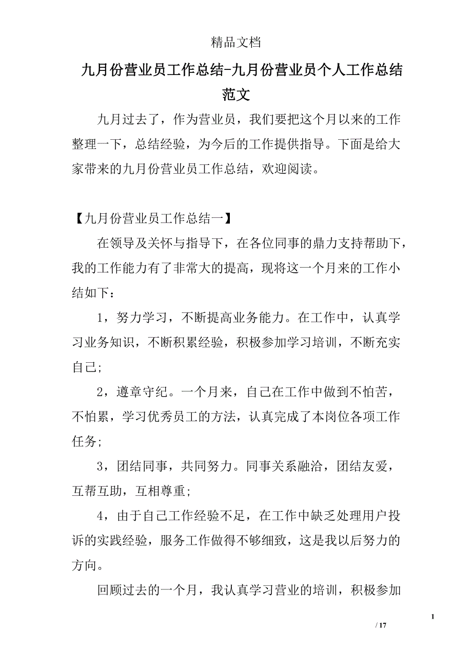 九月份份营业员工作总结九月份份营业员个人工作总结范文_第1页