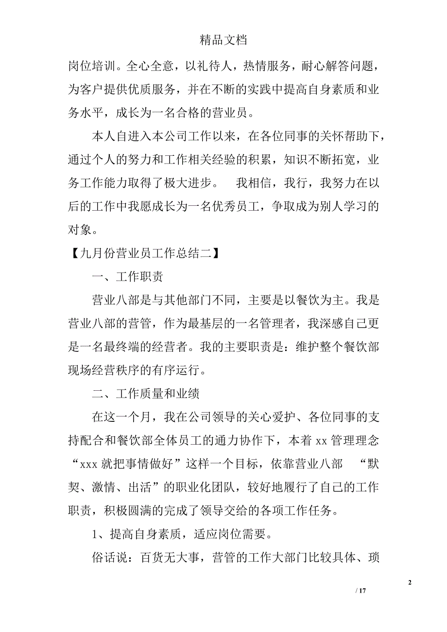 九月份份营业员工作总结九月份份营业员个人工作总结范文_第2页