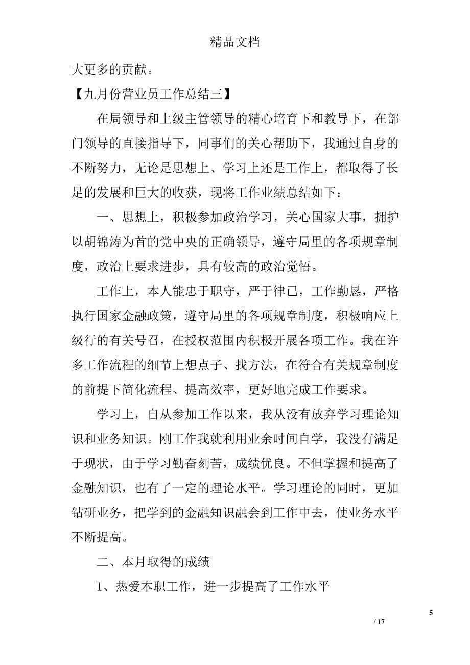 九月份份营业员工作总结九月份份营业员个人工作总结范文_第5页