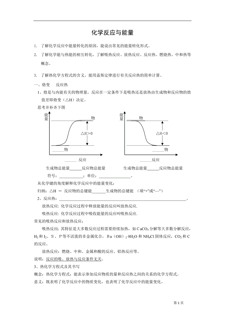 高三化学一轮复习学案：化学反应与能量_第1页