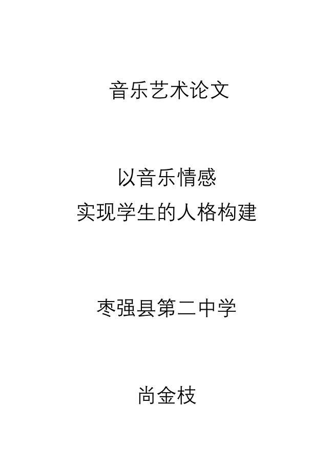 以音乐唤情感实现学生的人格构建