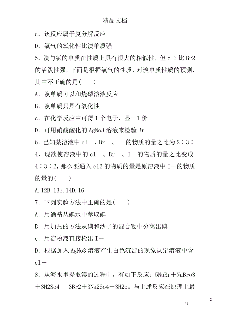 高一年级化学上学期海水中的元素第二课时同步精选训练含答案_第2页