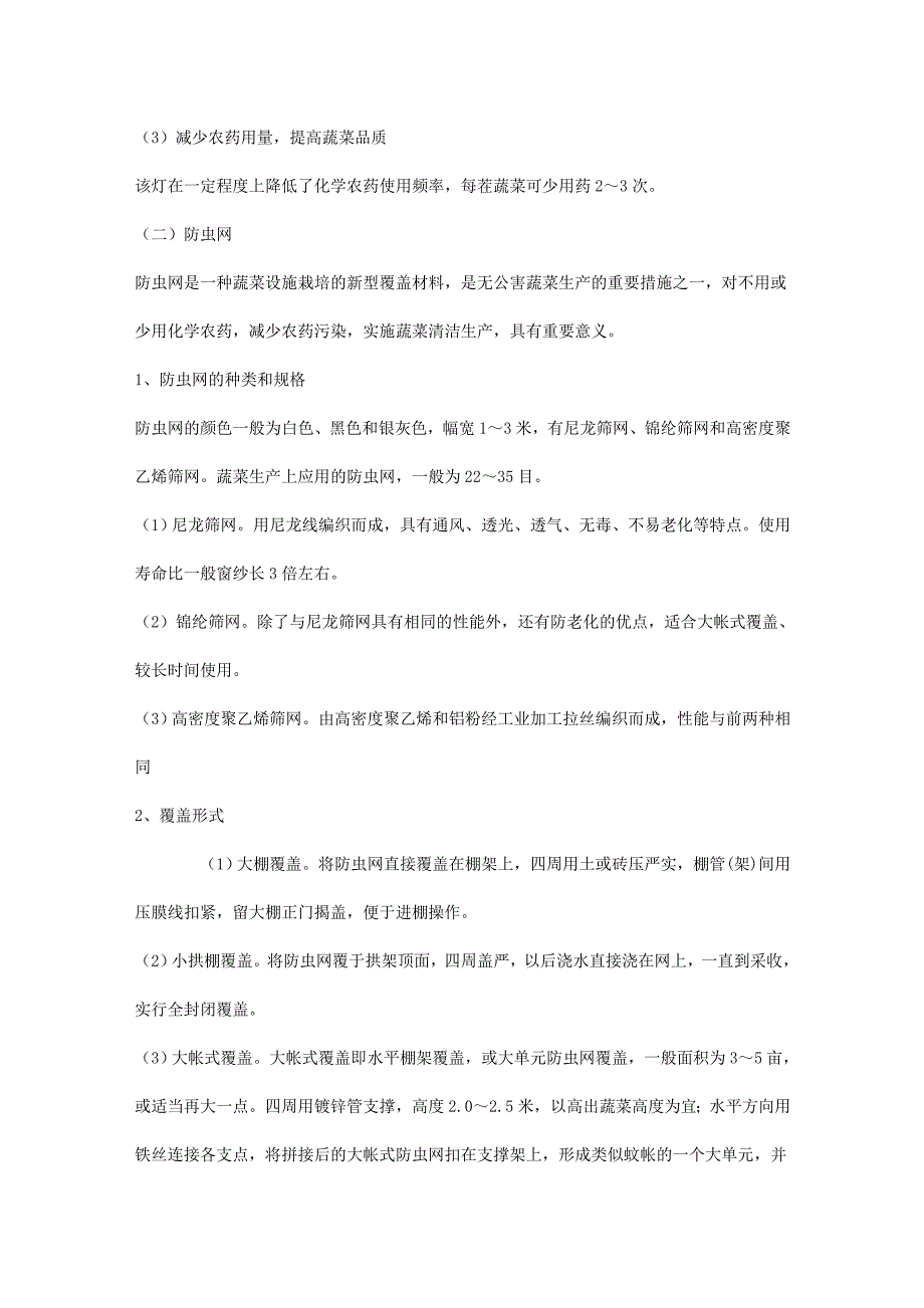 蔬菜害虫低化学防治技术的应用_第3页