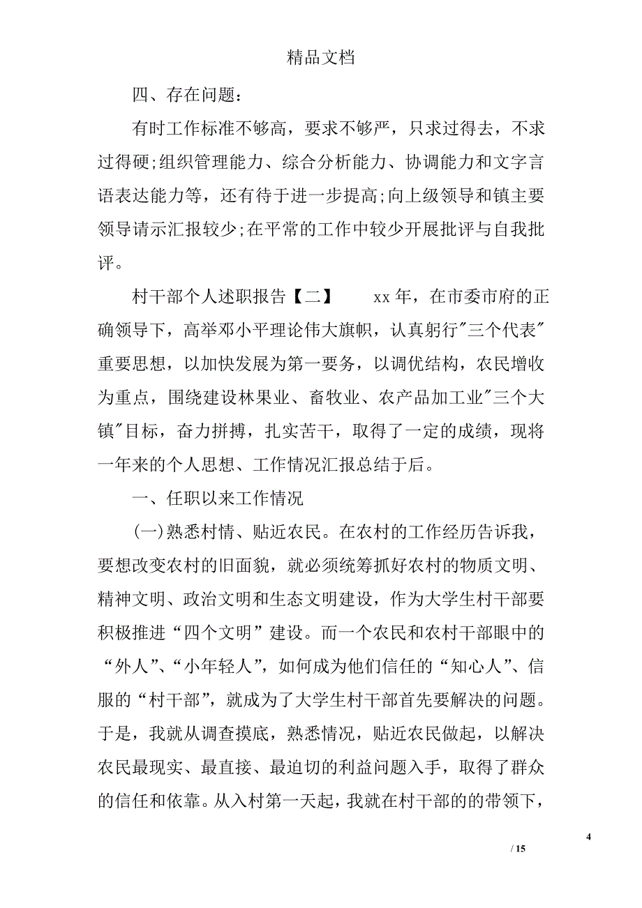 村干部个人述职报告参考精选_第4页