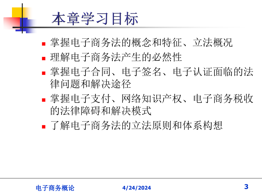 电子商务概论 10电子商务法_第3页