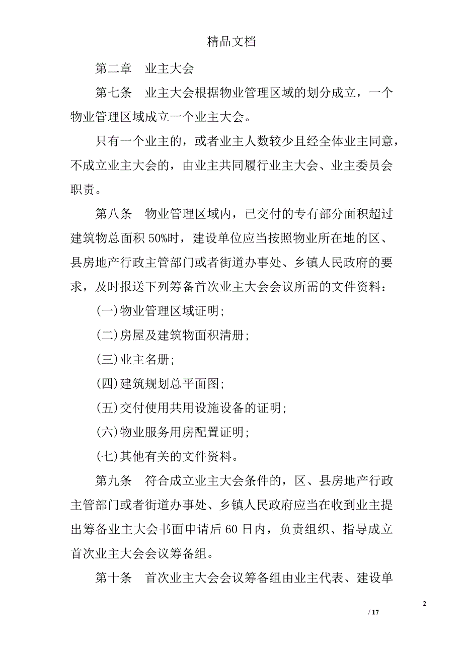 业主大会和业主委员会指导规则精选_第2页