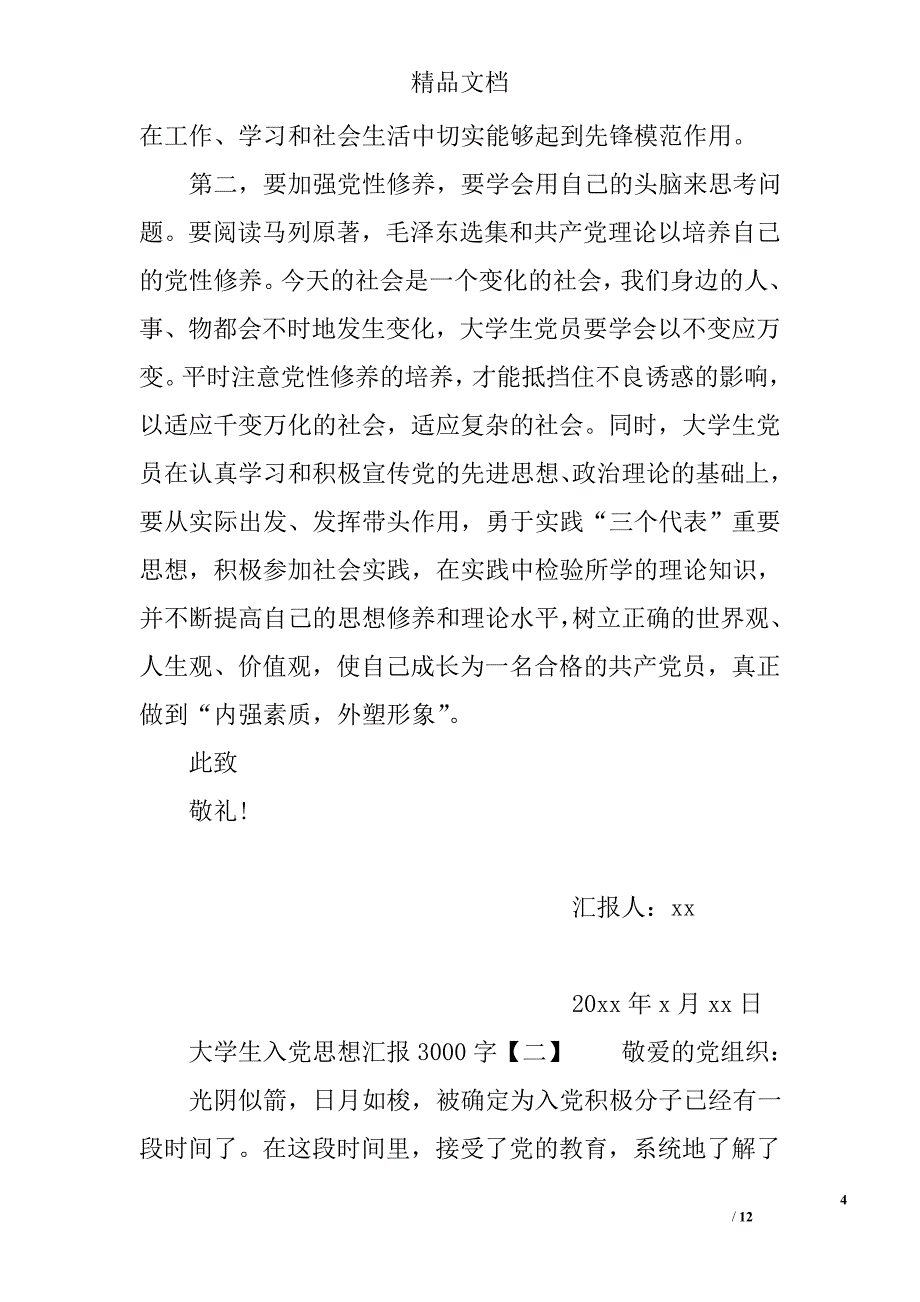 大学生入党思想汇报3000字_第4页