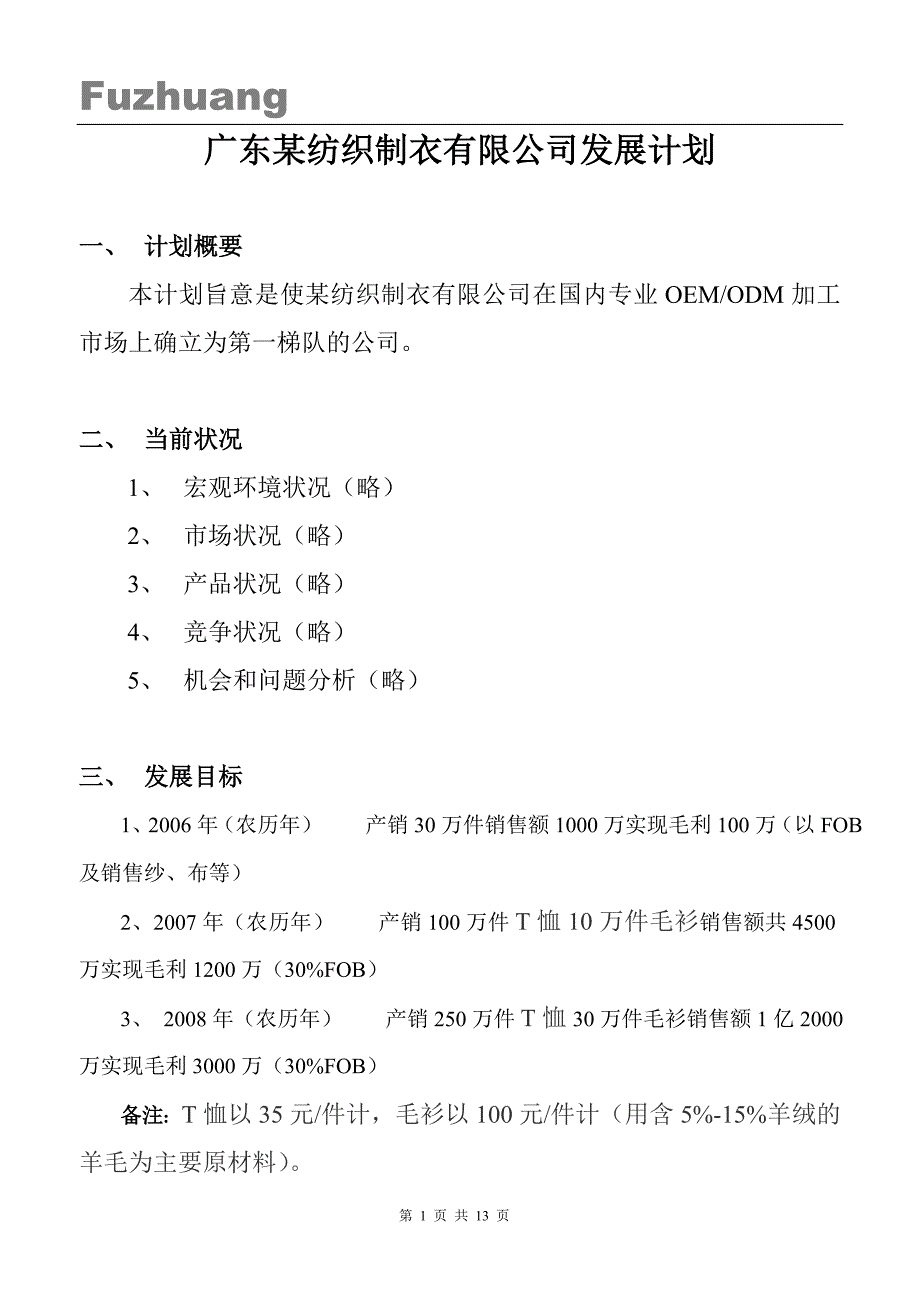 广东某服装公司发展计划书发展计划_第1页