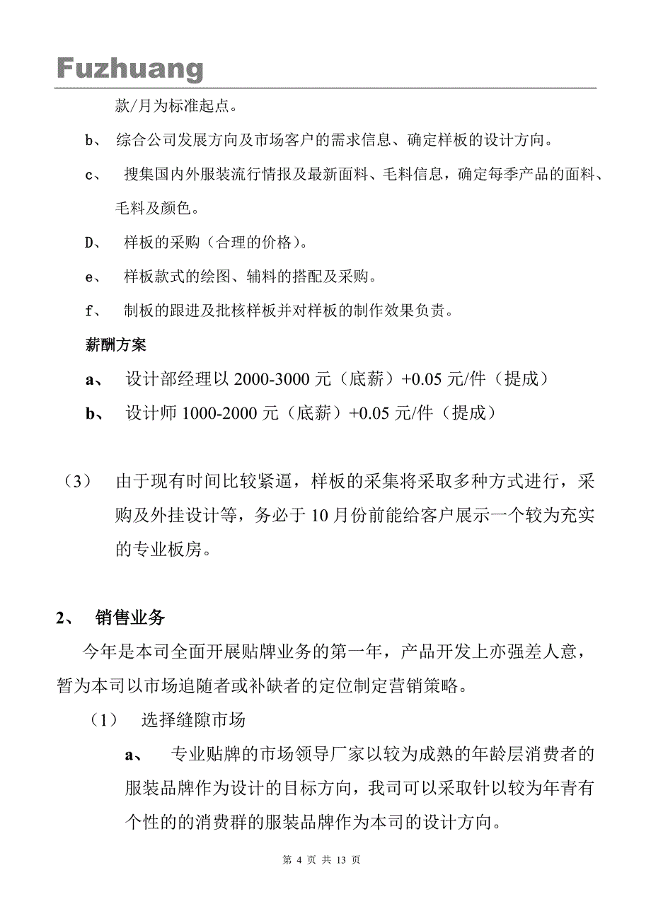 广东某服装公司发展计划书发展计划_第4页