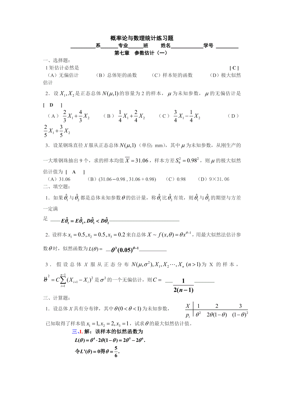 概率论与数理统计练习题第七章答案_第1页