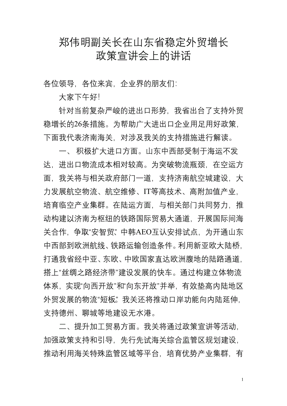 郑伟明副关长在山东省稳定外贸增长_第1页