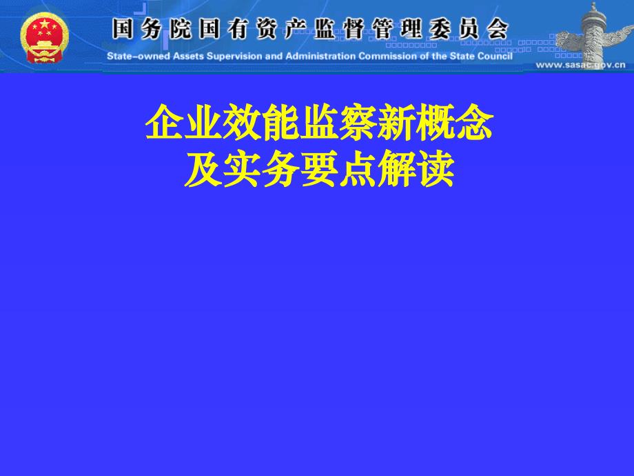 企业效能监察新概念_第1页