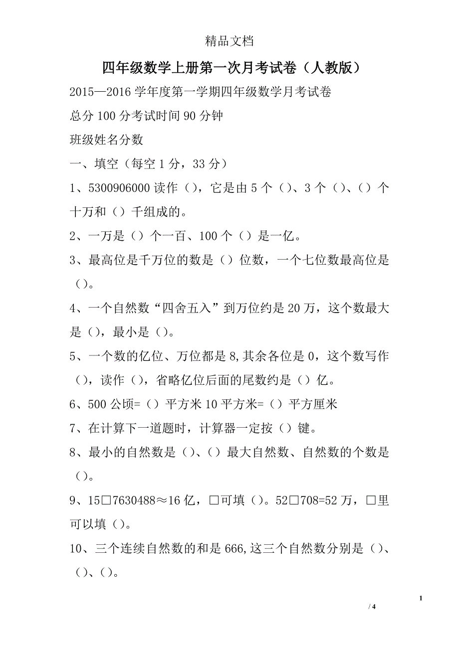 四年级数学上第一次月考试卷人教版_第1页