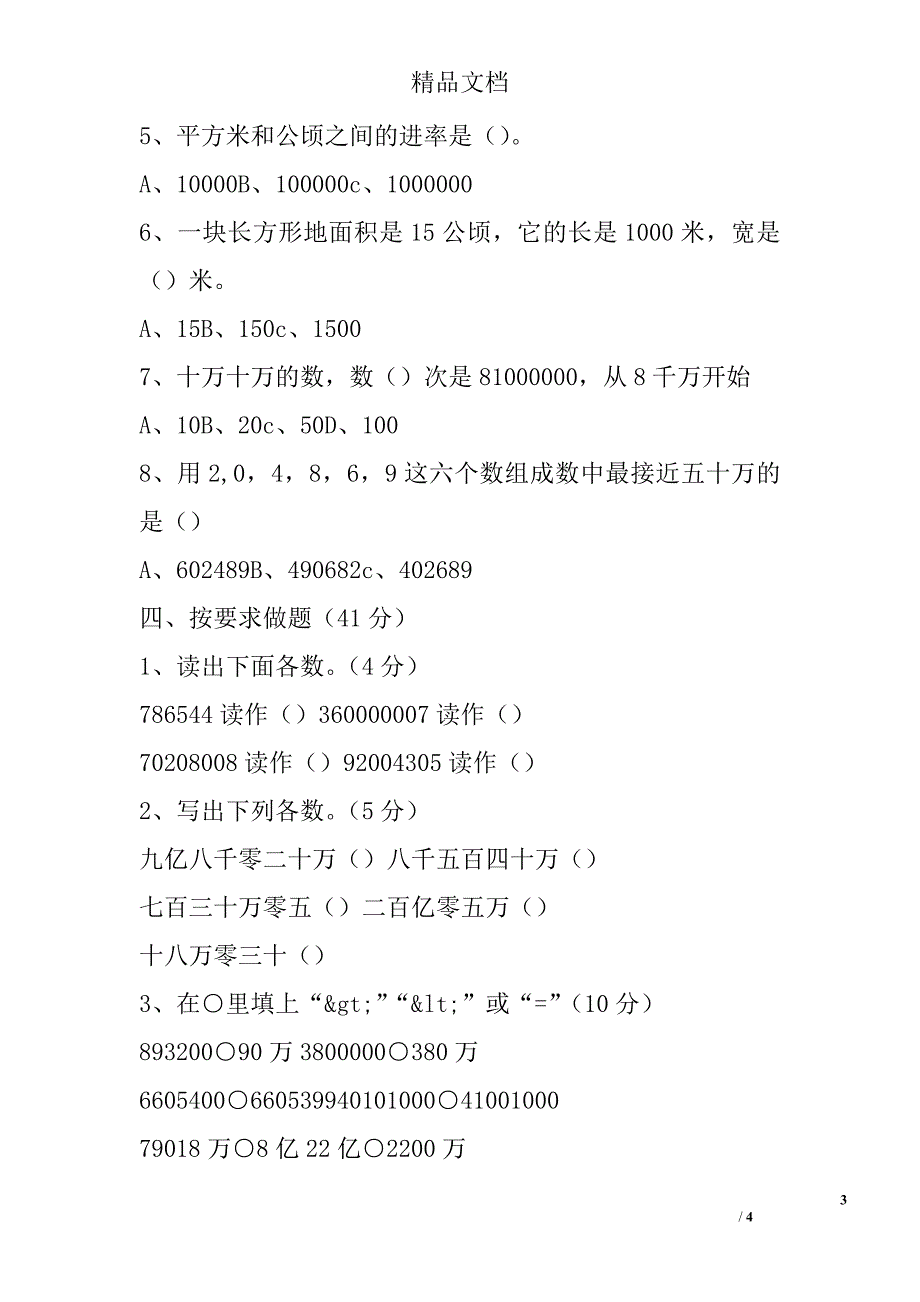 四年级数学上第一次月考试卷人教版_第3页