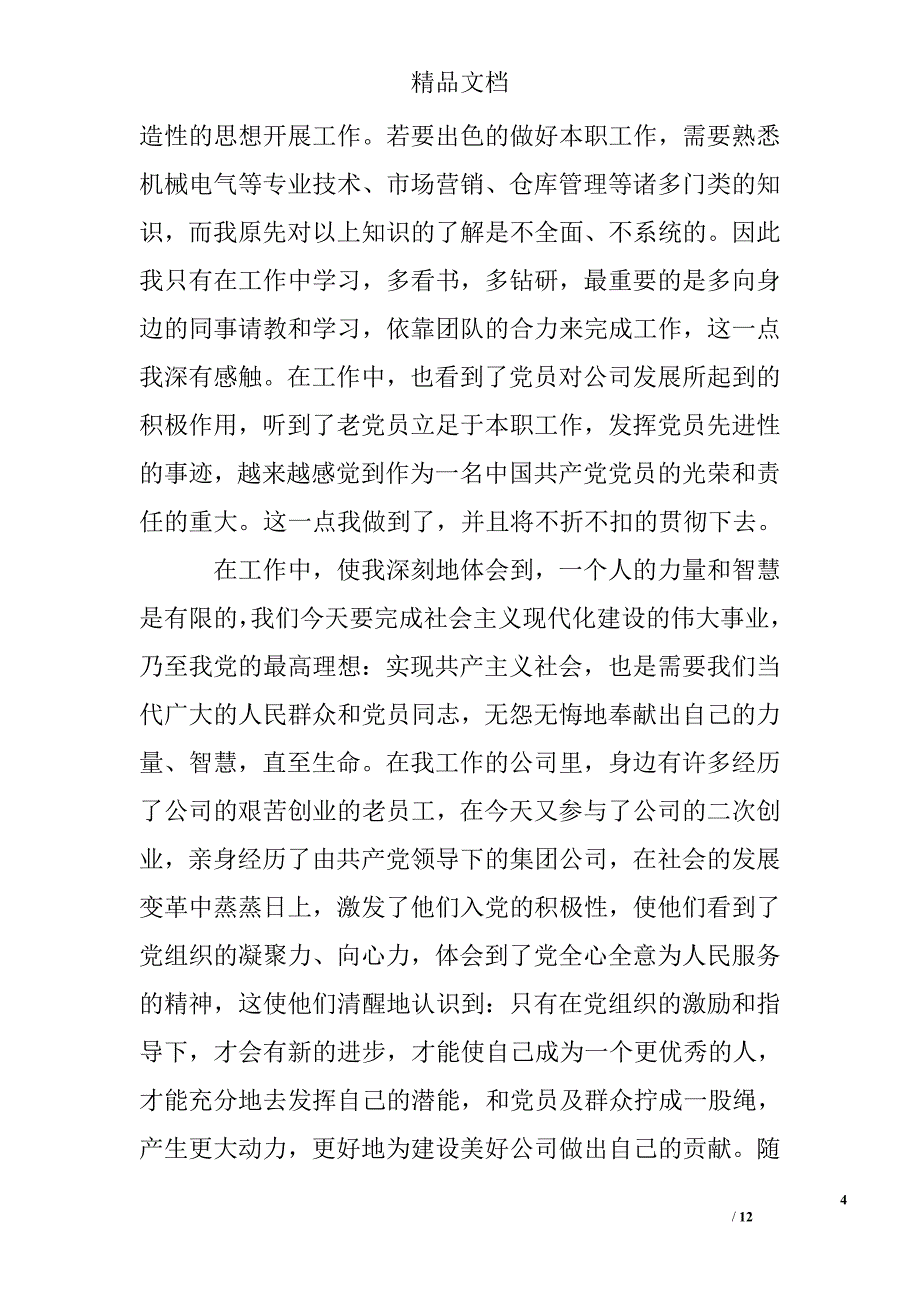 2017年在职人员6月思想汇报预备党员精选 _第4页