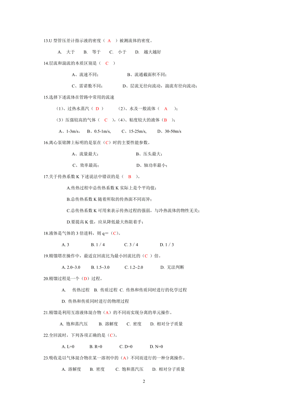 《化工原理》试题库答案_第2页