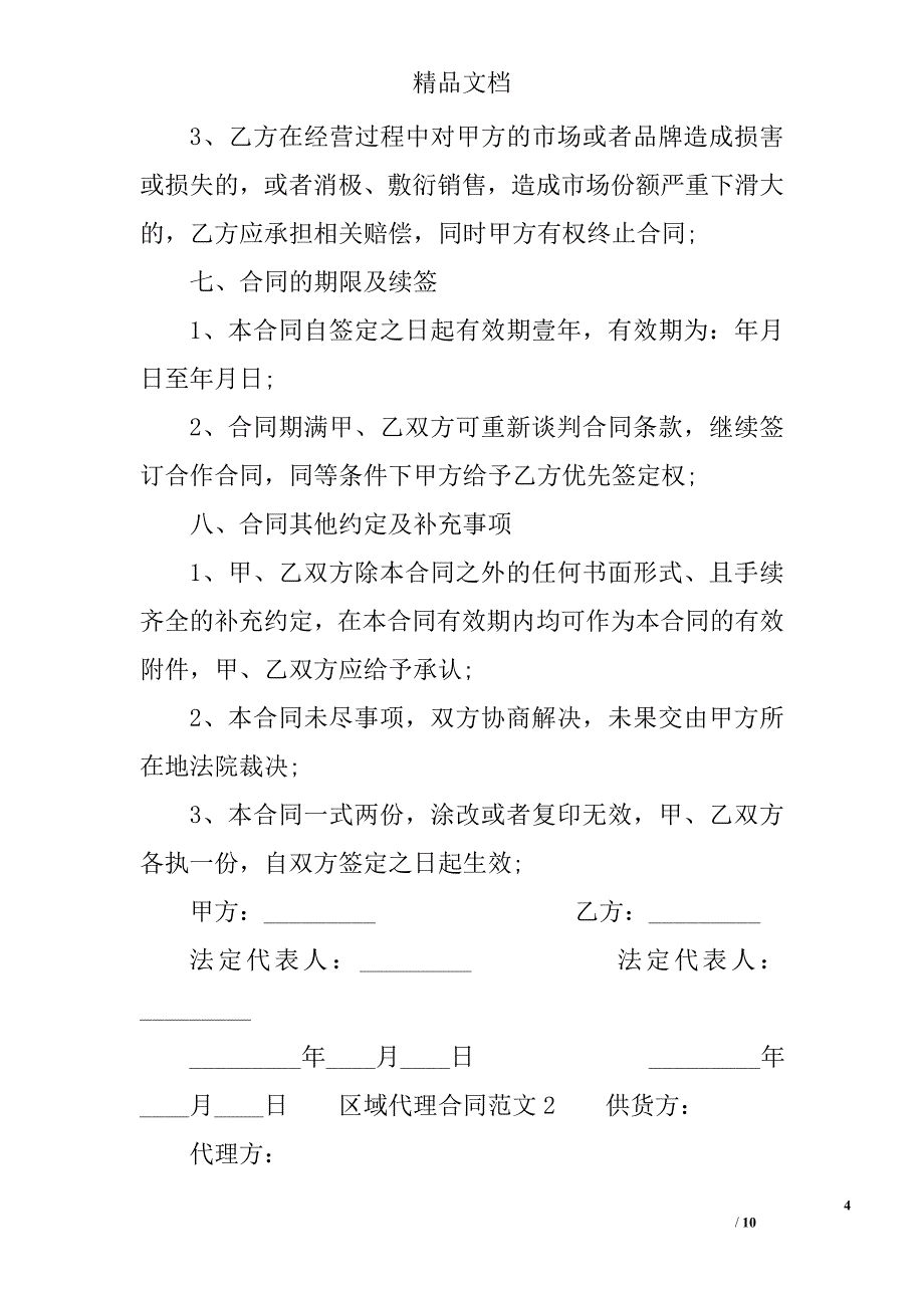 区域代理合同 精选_第4页