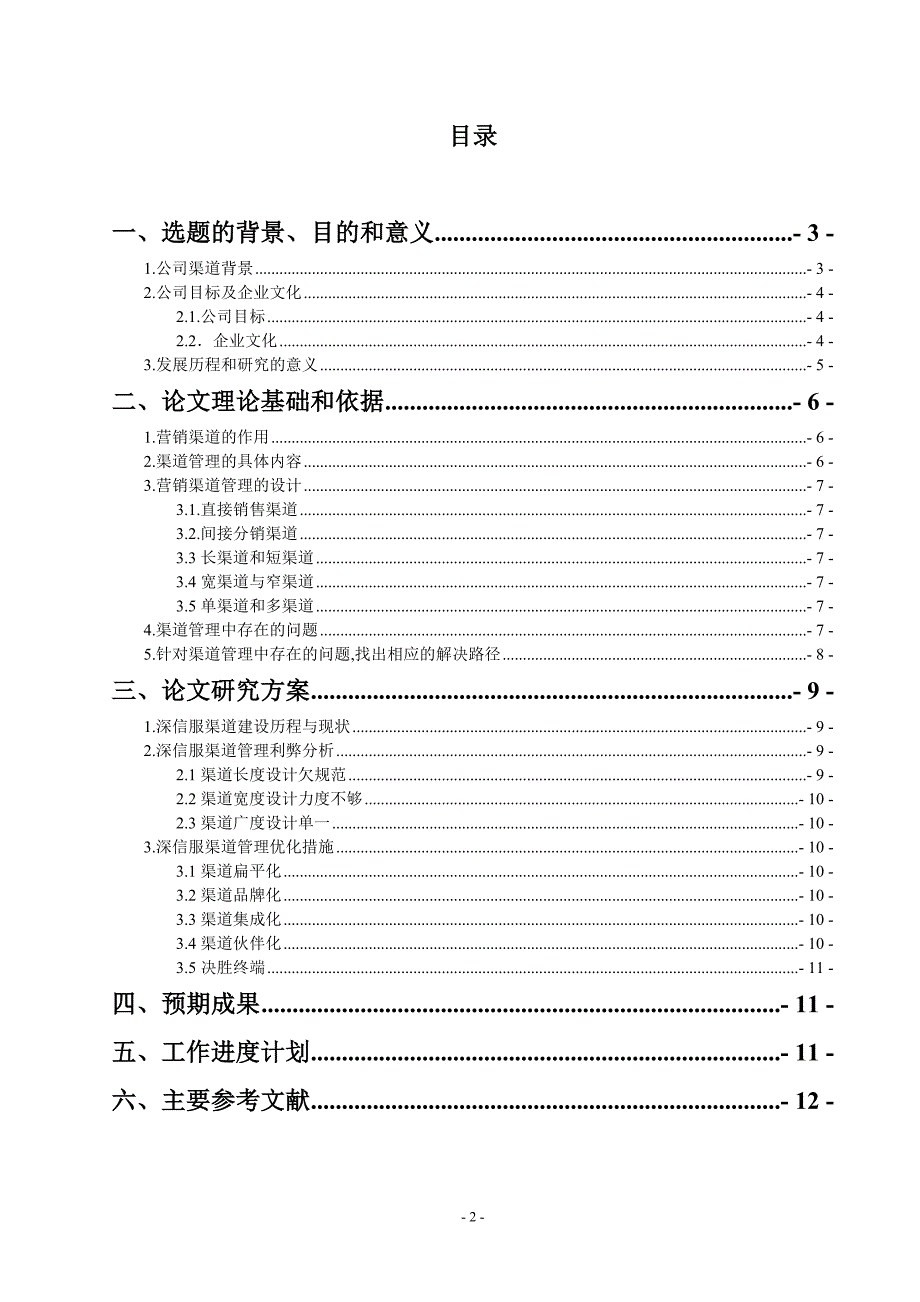 深信服渠道管理分析开题报告_第2页