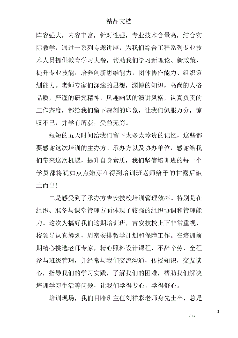 2017年专业技术人员继续教育学习心得范文 精选_第2页