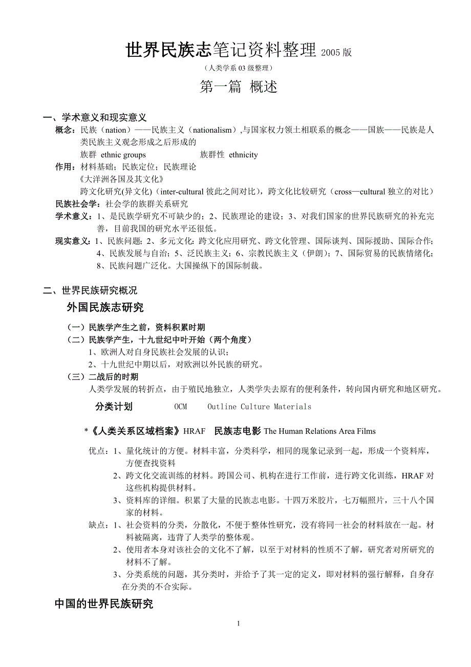 世界民族志笔记整理版_第1页