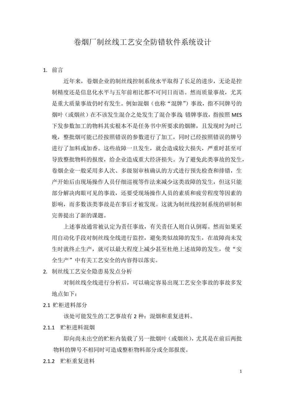 卷烟厂制丝线工艺防错软件系统设计_第1页