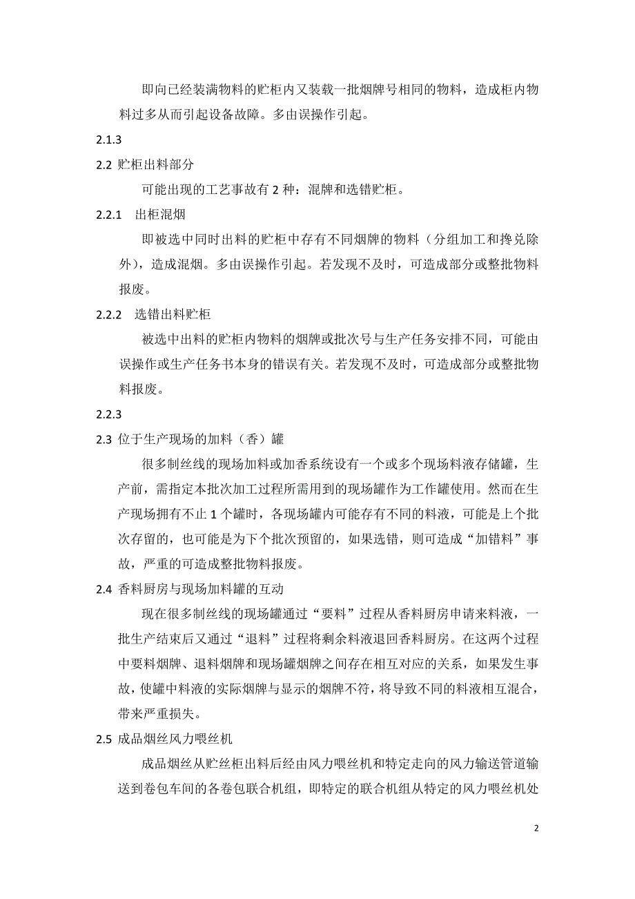 卷烟厂制丝线工艺防错软件系统设计_第2页