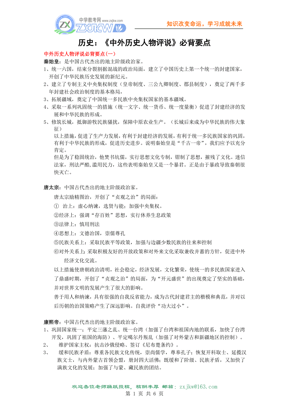 【历史】《中外历史人物评说》必背要点_第1页