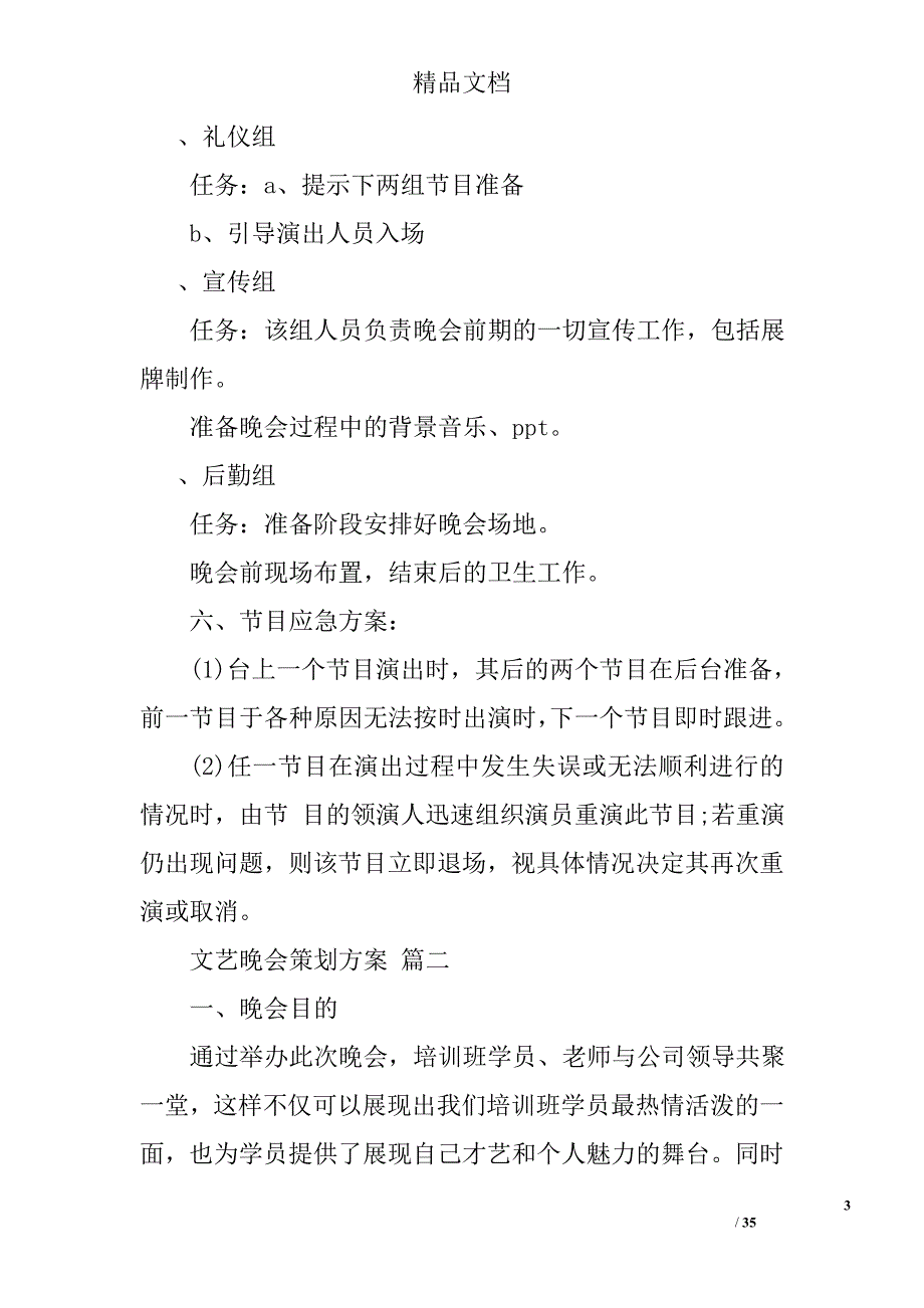 文艺晚会策划书范文精选_第3页