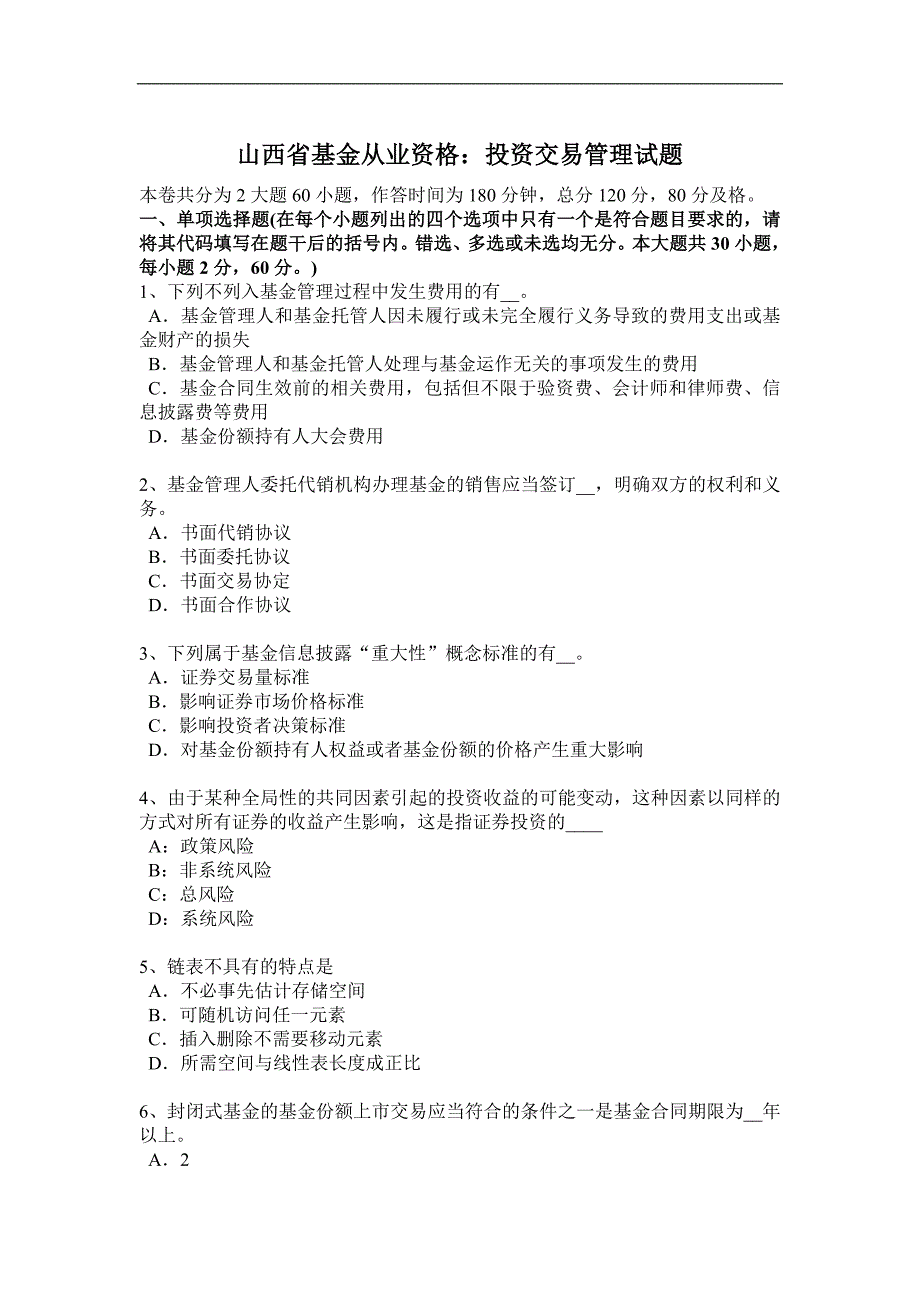 山西省基金从业资格：投资交易管理试题_第1页