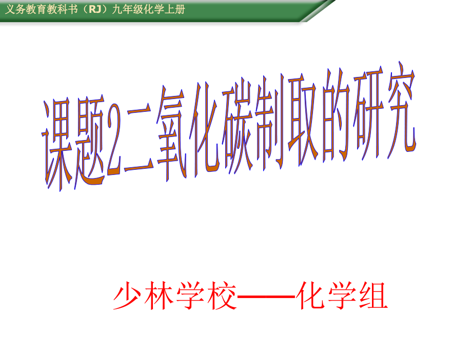 课题2二氧化碳制取的研究20161005_第1页