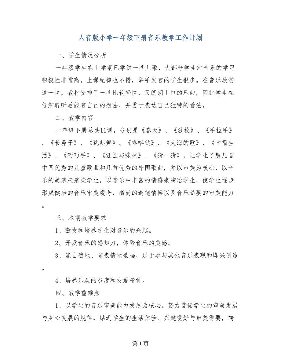 人音版小学一年级下册音乐教学工作计划_第1页