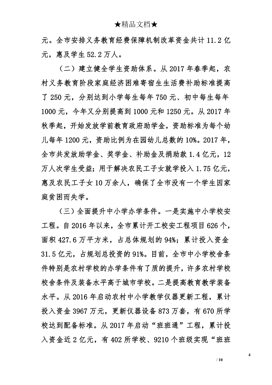 关于教育投入等工作情况汇报精选_第4页