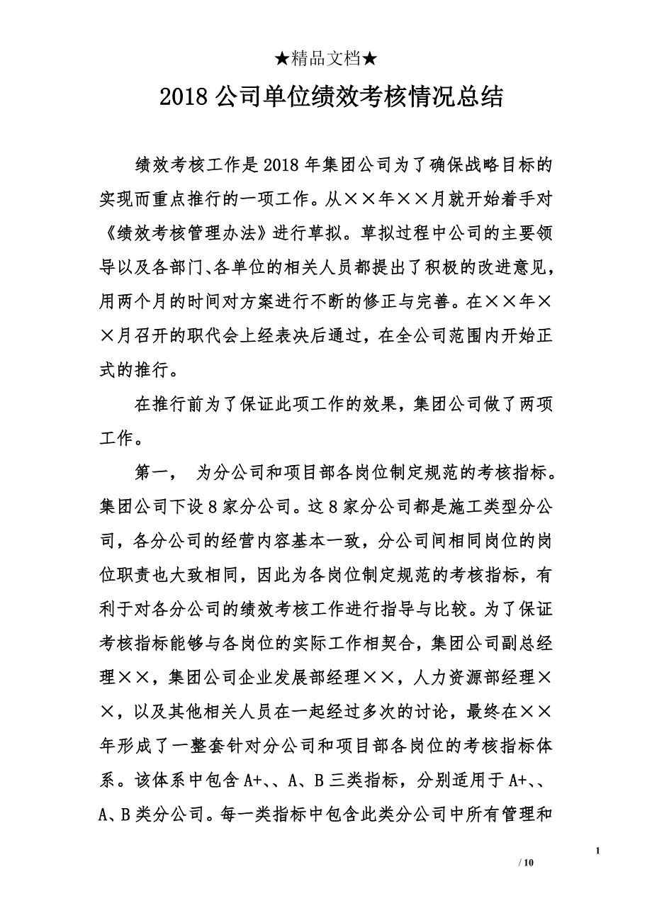 2018年公司最新单位绩效考核情况总结_第1页